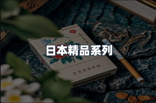 日本精品系列